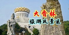 欧美老年荡妇中国浙江-绍兴大香林旅游风景区